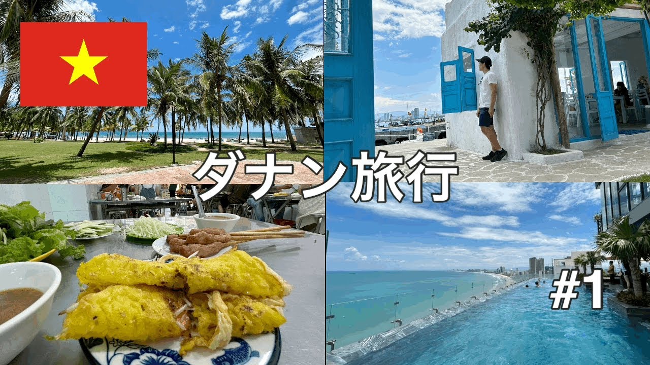 【ベトナム観光】ダナン旅行1日目