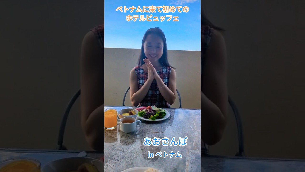 【現役女子大生のベトナム1ヶ月生活】ホテルの朝ごはんは？！街の様子は？！