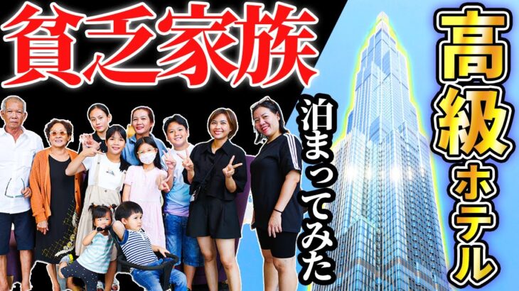 【放送事故】貧乏家族がベトナムで1番高いホテルに泊まってみた｜日本人・ベトナム人の国際結婚カップル