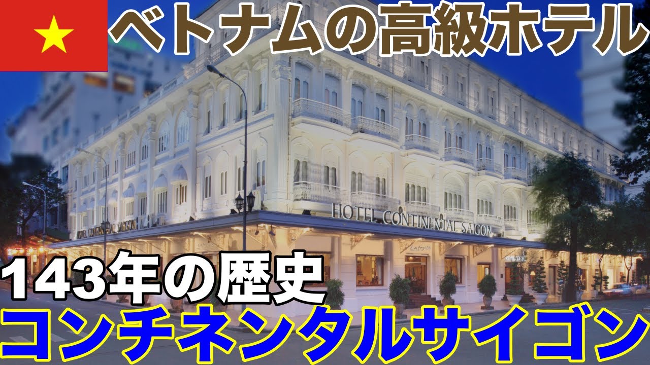 【宿泊記】1880年創業のベトナムの老舗高級ホテル、ホテルコンチネンタルサイゴンに泊まってきた！朝食ビュッフェ、高い天井、フランス式建築…【創業143年】