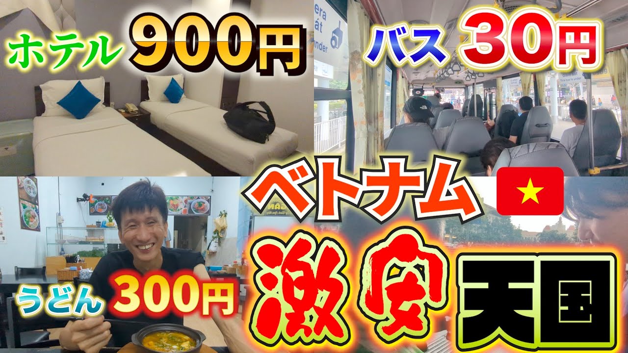 ホーチミン｜タンソンニャット国際空港着｜激安の物価｜ホテルとローカルレストランへ#2