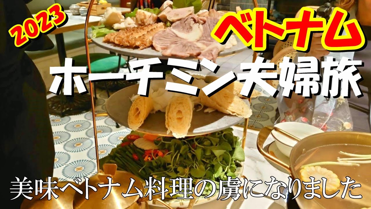 初ホーチミンでベトナム料理の虜になるアラフィフ夫婦のグルメ旅2023 老舗ホテルマジェスティックサイゴン泊 フォーにベトナムコーヒー バインセオにバインミー・ブンチャー・ブンティットヌン