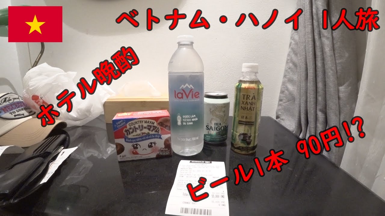 【ベトナム旅2023 #4】ナイトマーケットからの帰りとホテル晩酌 ビール1本90円⁉【海外1人旅】
