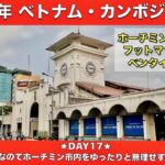 2023年 ベトナム・カンボジア旅行 – DAY17 体が疲れ気味なのでホーチミン市内をゆったりと無理せず観光してみた。ホーチミン市博物館やベンタイン市場を観光したよ【#4k 】