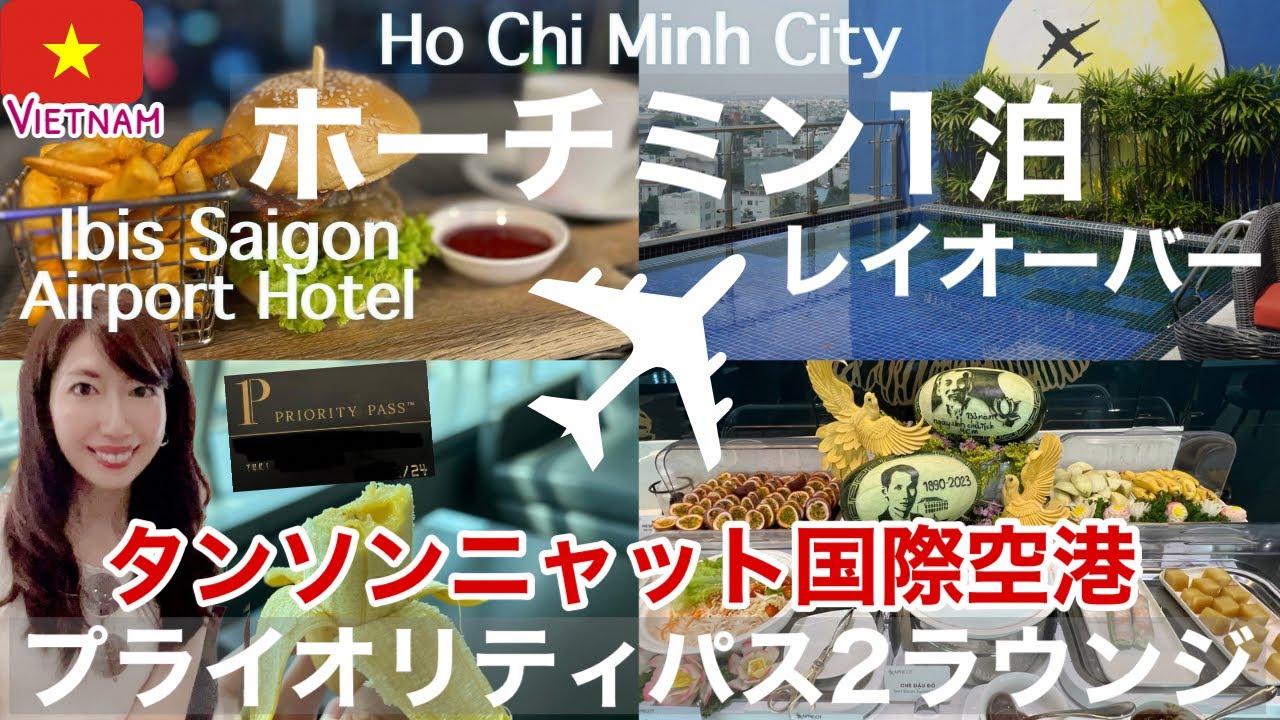 【ホーチミン・タンソンニャット国際空港】2023年最新！プライオリティパスラウンジ＆乗り継ぎ1泊エアポートホテル「イビスサイゴン」宿泊記［SUB:ENG］