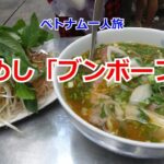 【ベトナム一人旅２】ホーチミン編②　ホテルの路地裏で「ブンボーフエ」を食べる。270円と安くて美味しい。ベトナム初めての食事は、屋台で食べる。bún bò Huế