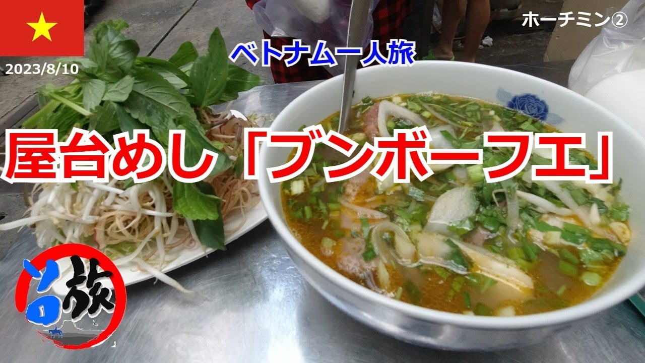 【ベトナム一人旅２】ホーチミン編②　ホテルの路地裏で「ブンボーフエ」を食べる。270円と安くて美味しい。ベトナム初めての食事は、屋台で食べる。bún bò Huế