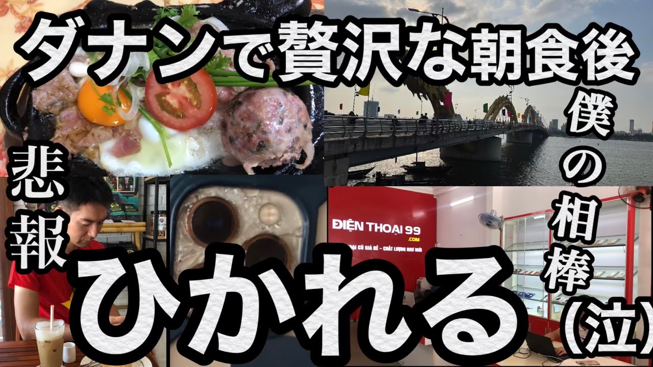 #28【ベトナム・ダナンでiPhoneの修理】贅沢な朝食後、ひかれました…（泣）