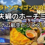 【ベトナム/ホーチミン】熟年夫婦の3泊4日/特典航空券で乗るベトナム航空　マリオットプラチナでアップグレード ！？