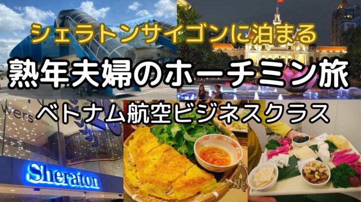 【ベトナム/ホーチミン】熟年夫婦の3泊4日/特典航空券で乗るベトナム航空　マリオットプラチナでアップグレード ！？