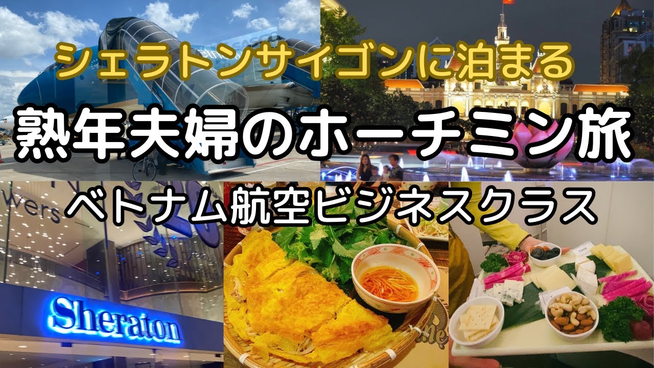 【ベトナム/ホーチミン】熟年夫婦の3泊4日/特典航空券で乗るベトナム航空　マリオットプラチナでアップグレード ！？