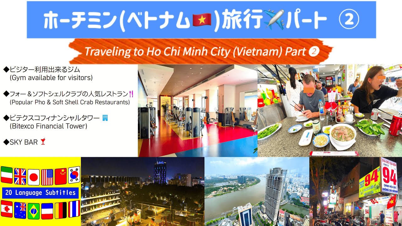 【4K】『ホーチミン旅行❷』ビジター利用のジム、フォーや蟹🦀料理の人気店などを紹介！