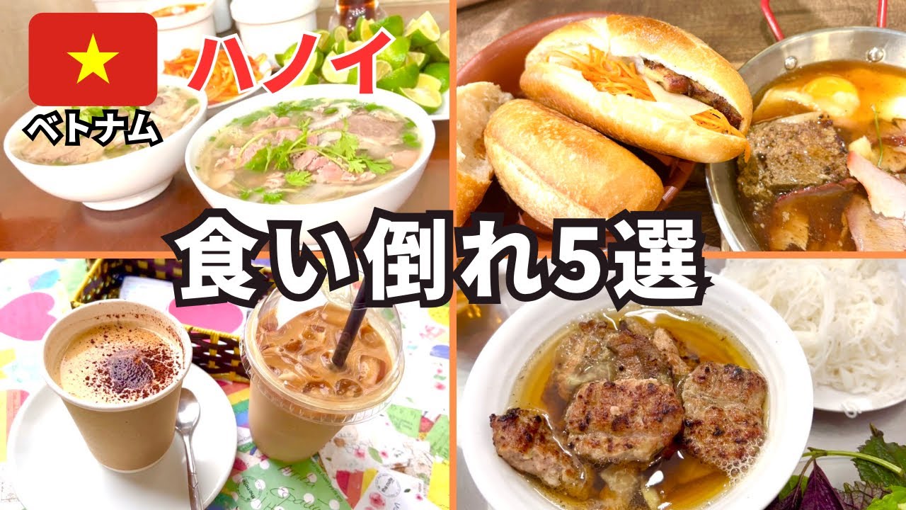 【ベトナム】安くて美味すぎるマストグルメ5選＋α|ハノイ旅行の際に訪れるべきローカル店から有名店までベトナムの名物をまとめて紹介🇻🇳海外初心者・子連れにもおすすめ
