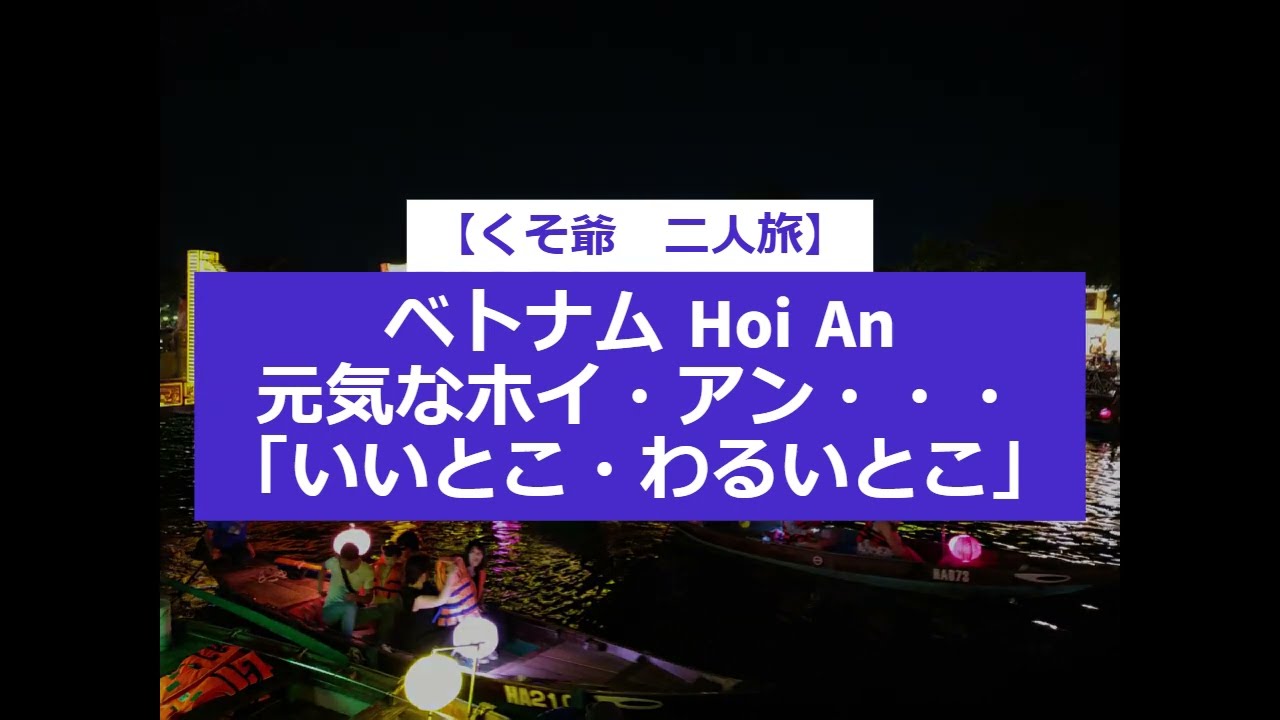 【くそ爺　二人旅】ベトナム　世界遺産　Hoi An 「いいとこ・わるいとこ」いいとこホテルとレストラン
