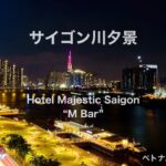 サイゴン川夕景（Hotel Majestic Saigon “M BAR” より）