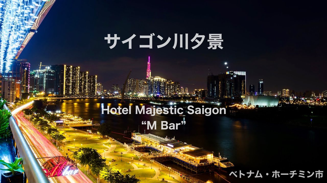 サイゴン川夕景（Hotel Majestic Saigon “M BAR” より）