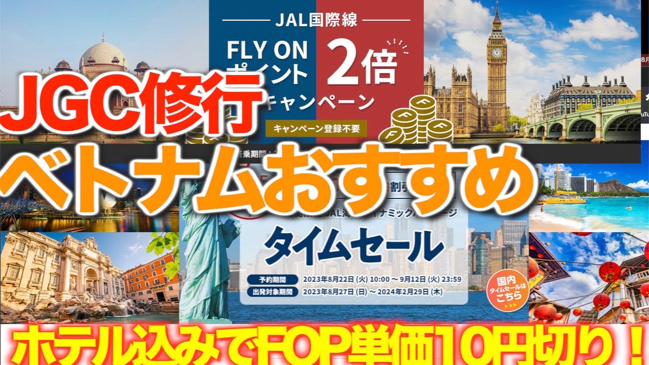 【JGC修行】ホテル、燃油サーチャージまで含んでFOP単価１０円切りのベトナムどうですか？　JALダイナミックパッケージタイムセールでかなりお得でっせ【風来坊オヤジも行きます！】