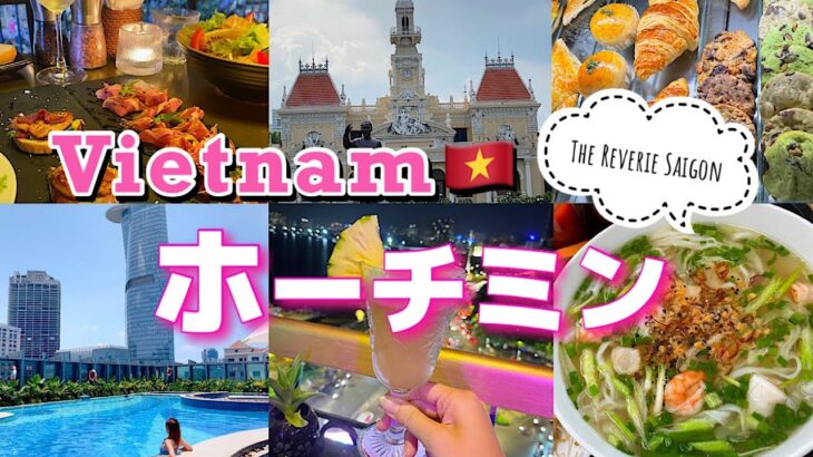 【ホーチミン】意外と知らない！ベトナムにアジアNo.1ホテル？グルメ、観光、カフェ、満喫してきた🇻🇳