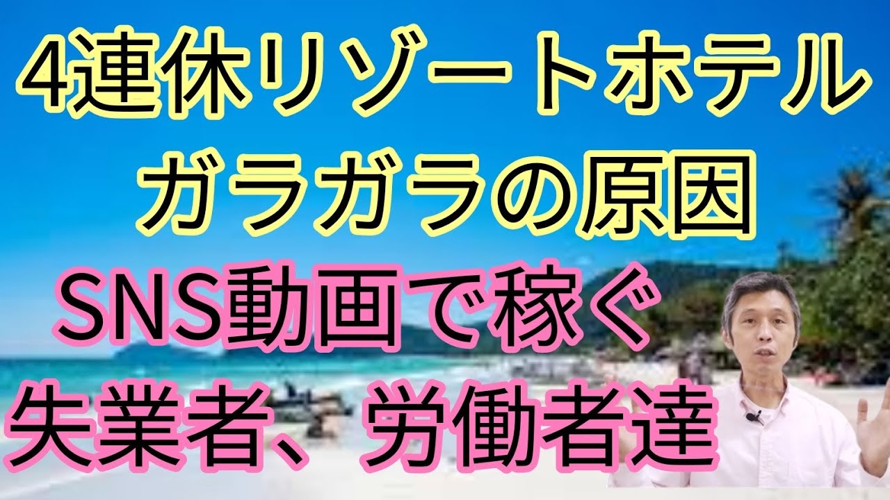 リゾートホテルガラガラの四連休の原因、SNS動画で稼ぐ失業者、労働者達