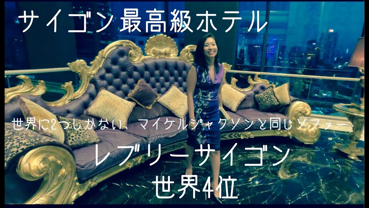 ＃The Reverie Saigon Hotelサイゴンで1番世界4位。豪華スパ、イタリアン、オシャレなキャビアシャンパンバーもある豪華すぎる、全てが日本の半額以下、マイケルジャクソンと同じソファー