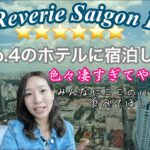 【ホーチミン】The Reverie Saigon Hotel世界No.4のホテルに宿泊してきました　色々凄すぎてやばかった