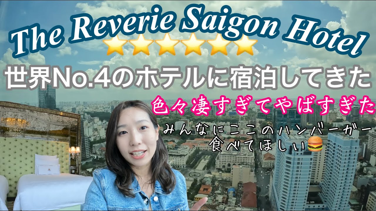 【ホーチミン】The Reverie Saigon Hotel世界No.4のホテルに宿泊してきました　色々凄すぎてやばかった
