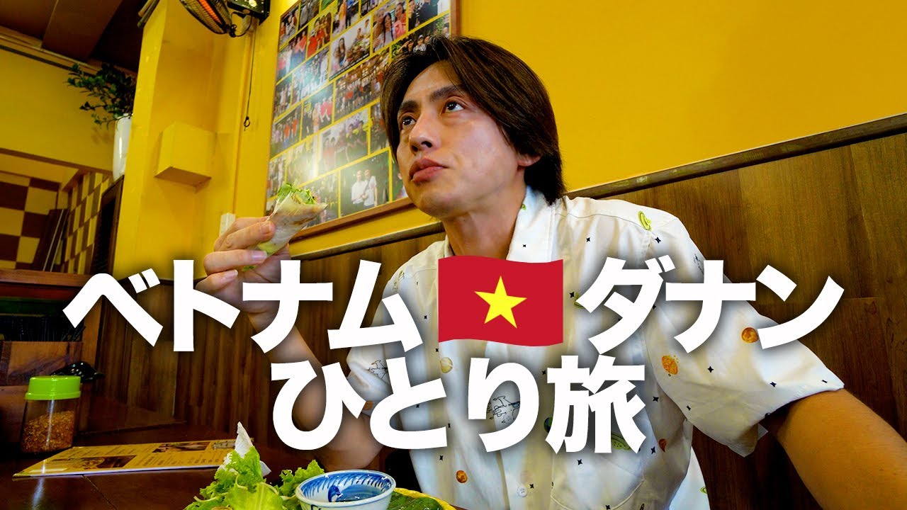 【ベトナム旅行🇻🇳】ひとり旅！ダナン・ホイアンのグルメと観光　VLOG