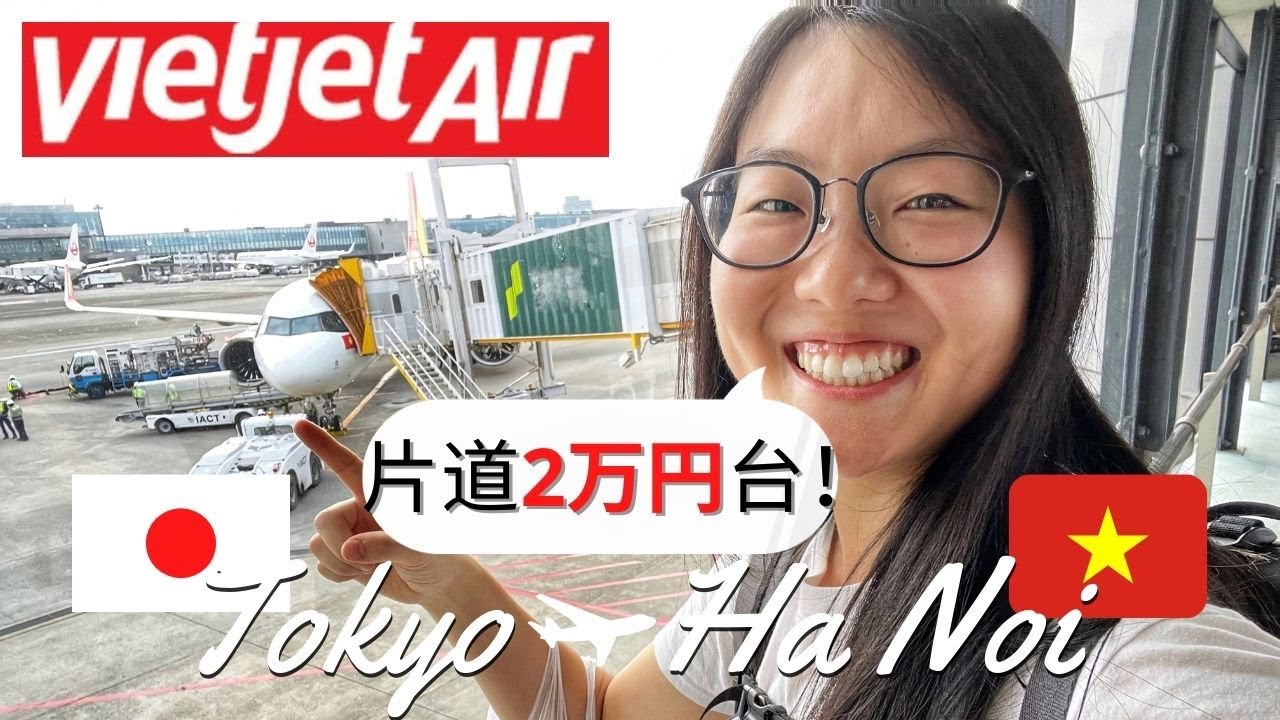 【ベトナム旅行】入国からホテルまで詳しく解説｜VietJetAirレビュー