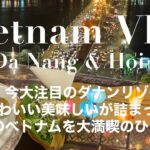 【ベトナムVlog①】今大注目のダナンリゾート女子ひとり旅。全部のカワイイが詰まってる♡フォーやバインセオ、ドラゴンブリッジのショーを満喫！