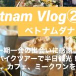【ベトナムVlog②】🇻🇳ダナン女子ひとり旅に一期一会。アオザイのお姉さんと一緒にバイクツアー！五行山、本場のバインミーはやっぱり違う！ミークワンも美味しい😋