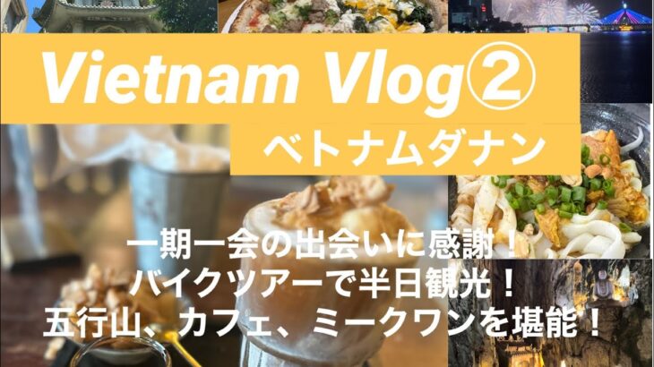 【ベトナムVlog②】🇻🇳ダナン女子ひとり旅に一期一会。アオザイのお姉さんと一緒にバイクツアー！五行山、本場のバインミーはやっぱり違う！ミークワンも美味しい😋