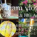 【ベトナムVlog③】🇻🇳全ての女性が恋する街ホイアンが素敵すぎた♡ホテルはカワイイが止まらない♡ホワイトローズやスイーツも堪能！女ひとり旅