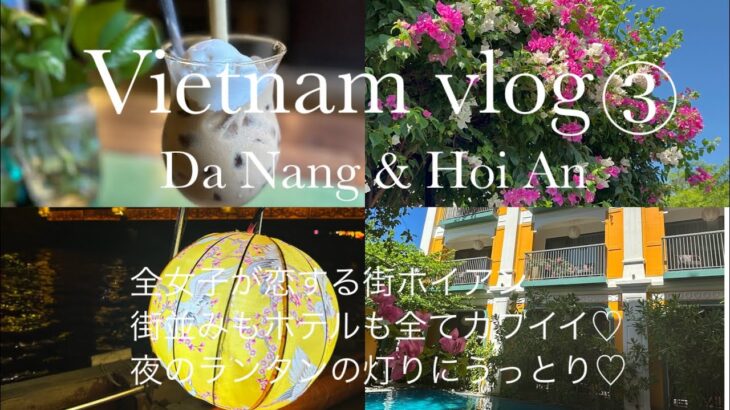 【ベトナムVlog③】🇻🇳全ての女性が恋する街ホイアンが素敵すぎた♡ホテルはカワイイが止まらない♡ホワイトローズやスイーツも堪能！女ひとり旅