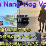 ダナン Vlog Vol1 　ベトナムダナン子連れにオススメ綺麗で最高なリゾートへ　３家族合同海外旅行してきた！