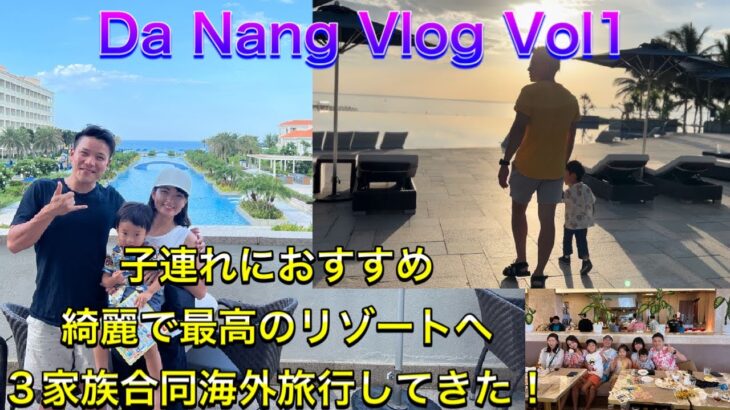ダナン Vlog Vol1 　ベトナムダナン子連れにオススメ綺麗で最高なリゾートへ　３家族合同海外旅行してきた！