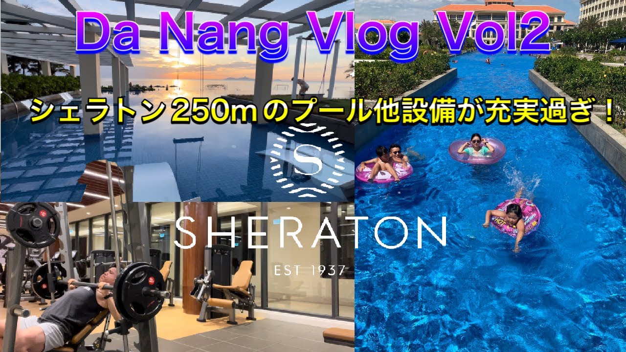 ダナン Vlog Vol2 　ベトナムダナン子連れに最高のシェラトン　250Mプール他充実のアクティビティとホイアンへ