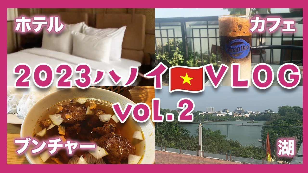 【ベトナム・ハノイVlog】本場のブンチャー￤人気のルーフトップカフェへ￤4つ星ホテル￤まったりホアンキエム湖散策 vol.2【2023年】