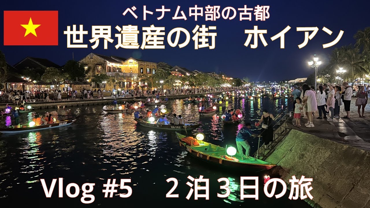 Vlog＃5  ベトナム中部の古都ホイアン&ダナン旅行