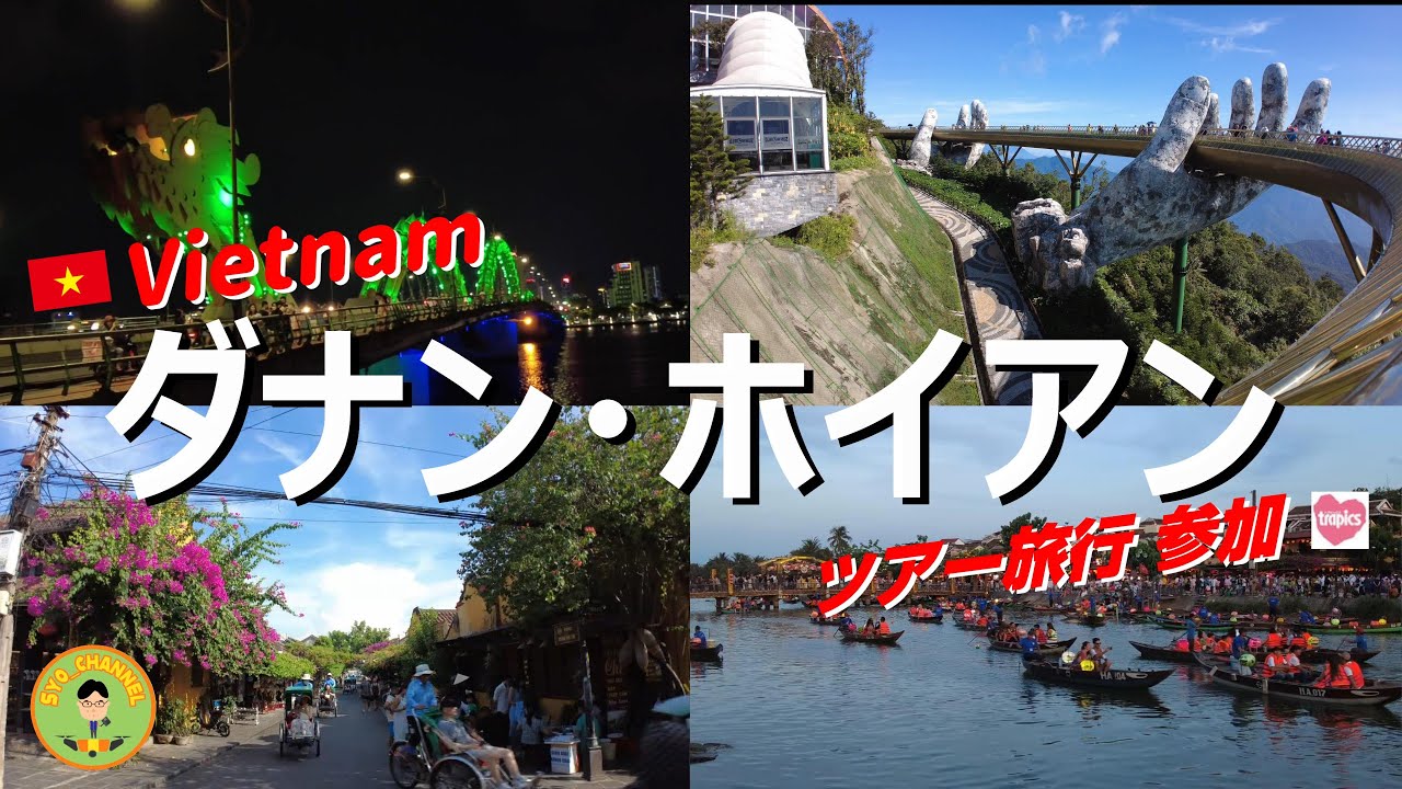 【ベトナム】ダナン・ホイアンめぐり….旅行会社ツアーに参加２泊４日ベトナム旅行