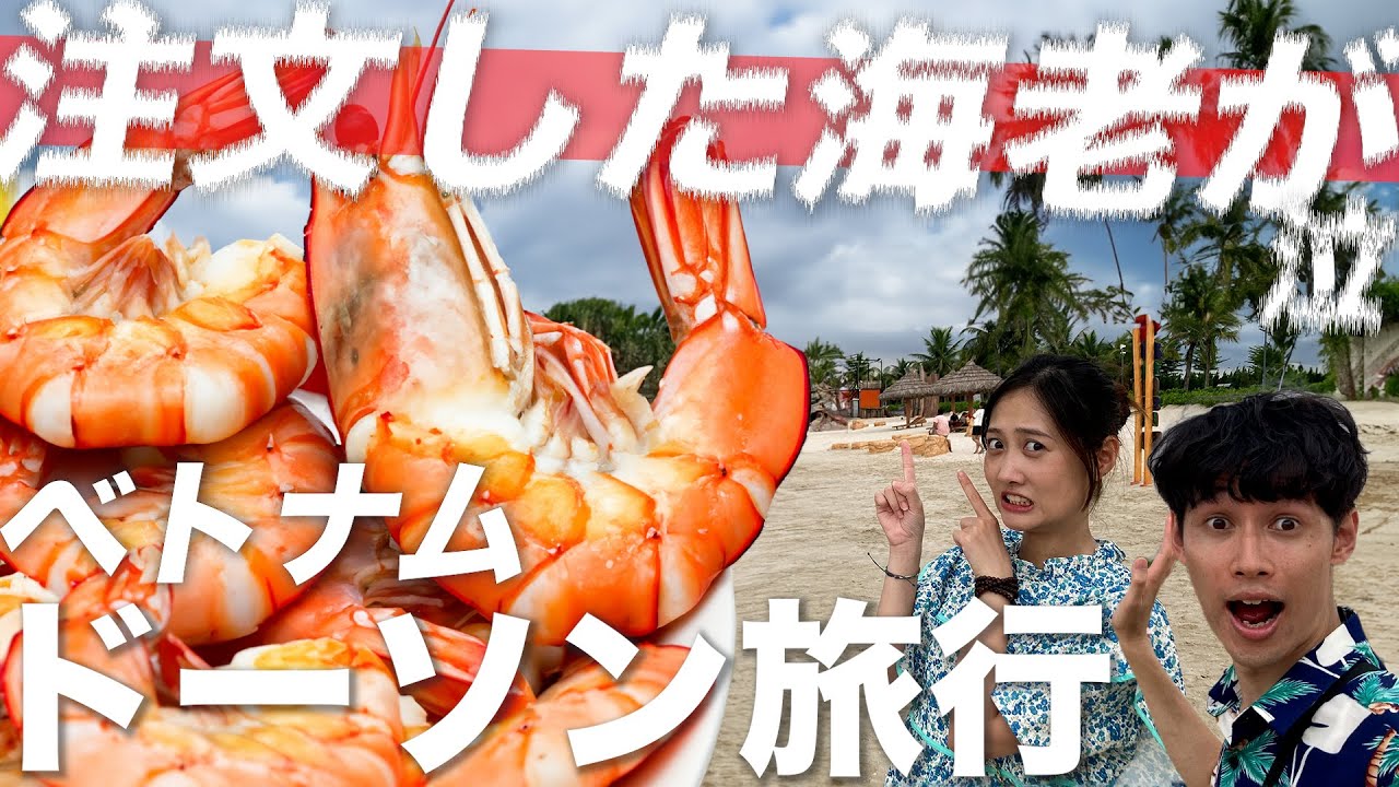 【ベトナム】ドーソン旅行でモルディブみたいな開発都市に宿泊