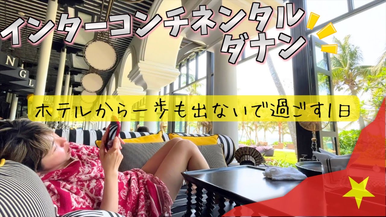 【海外旅行】ベトナム旅🇻🇳/ホテルから一歩も出ずに過ごす最高のホテル