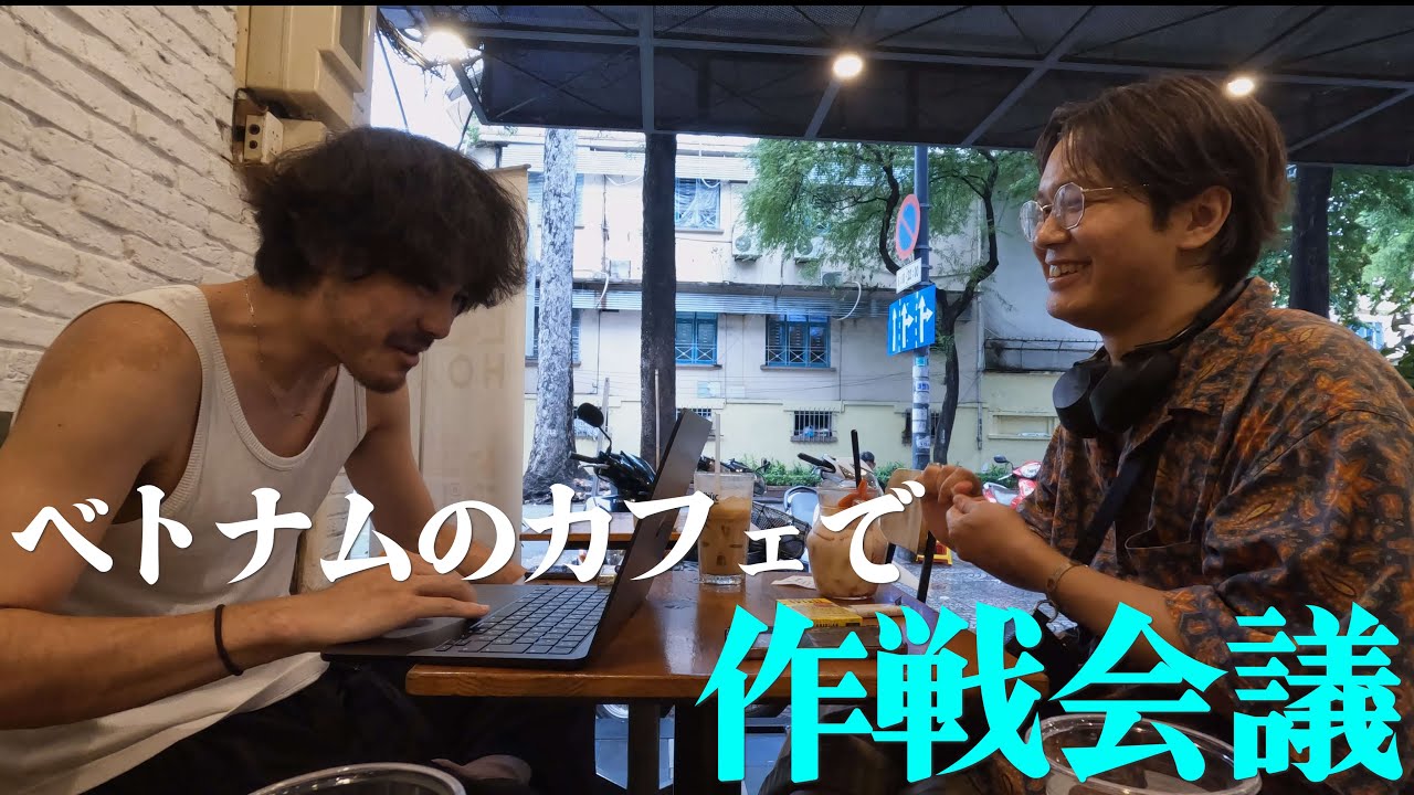 ベトナムのカフェでホテルやらうまいもんやら調べ尽くすぞ！！