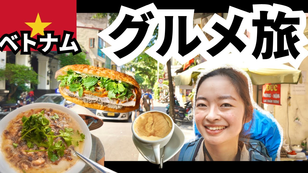 【美食の国】ベトナムの首都ハノイでローカルフードを食べ尽くしたら、最高に美味すぎた。