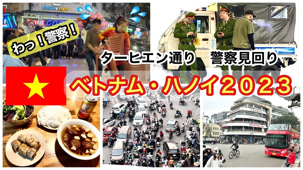 ベトナム・ハノイ旅行記　ターヒエン通り　警察来たら即撤退