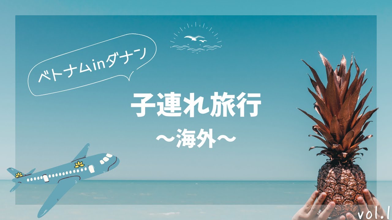 家族旅行　-ベトナム　ダナン-