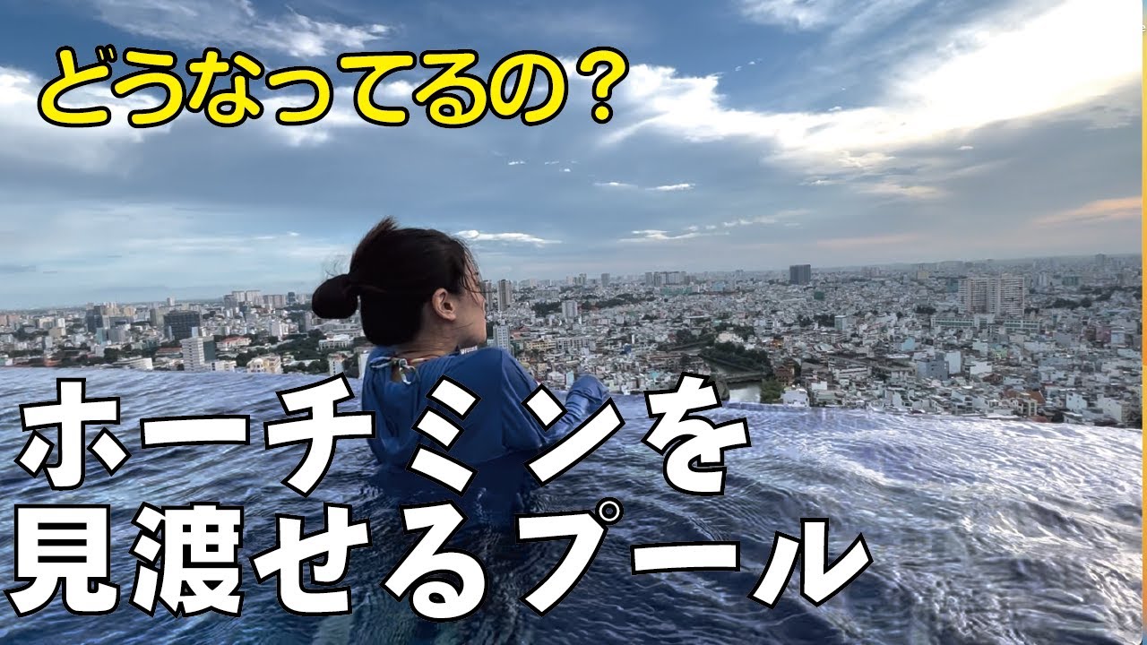 【ベトナム】インフィニティプールで遊んでみた【ホーチミン】