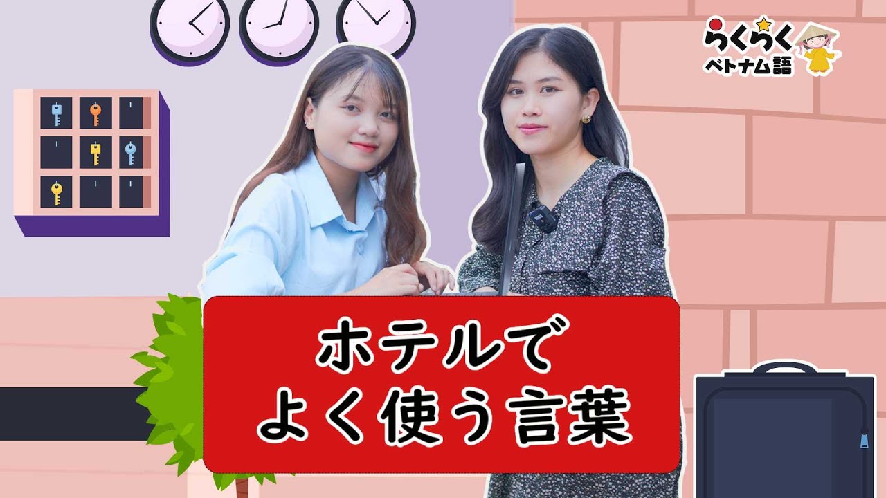 ホテルでよく使う言葉 || らくらくベトナム語