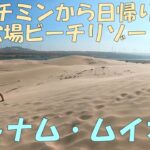 ベトナム旅行６日目、ホーチミンから穴場ビーチリゾート：ムイネーへの1日ツアーに参加し、その様子を撮影しました（2023年５月１日）