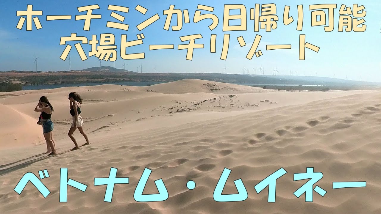 ベトナム旅行６日目、ホーチミンから穴場ビーチリゾート：ムイネーへの1日ツアーに参加し、その様子を撮影しました（2023年５月１日）