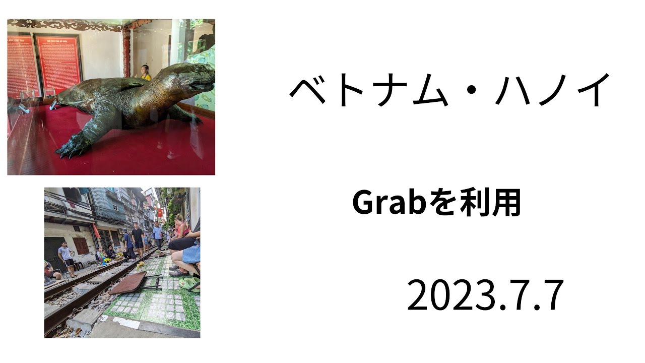 ベトナム・ハノイ観光　2023年7月７日　Grabを活用。